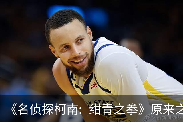《名侦探柯南: 绀青之拳》原来之前基德偷走柯南是预告之一啊...