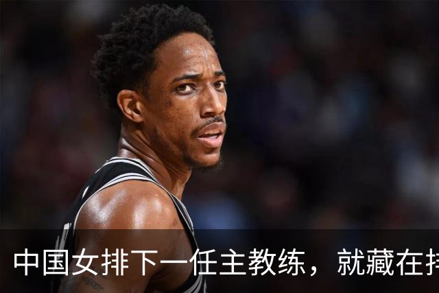中国女排下一任主教练，就藏在排超联赛。关键看河北女排成绩如何