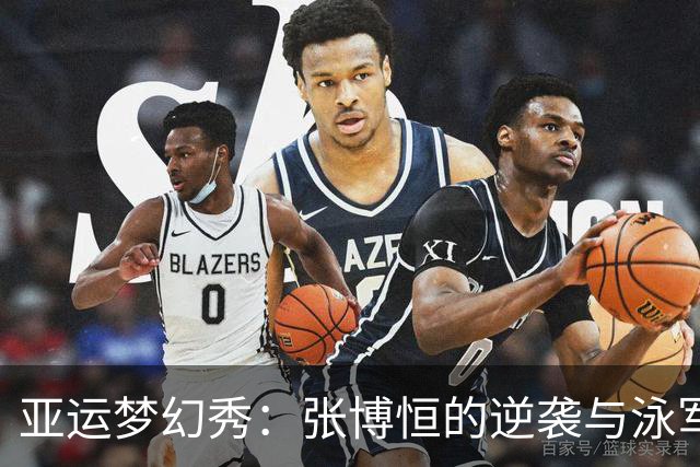 亚运梦幻秀：张博恒的逆袭与泳军的奇迹！