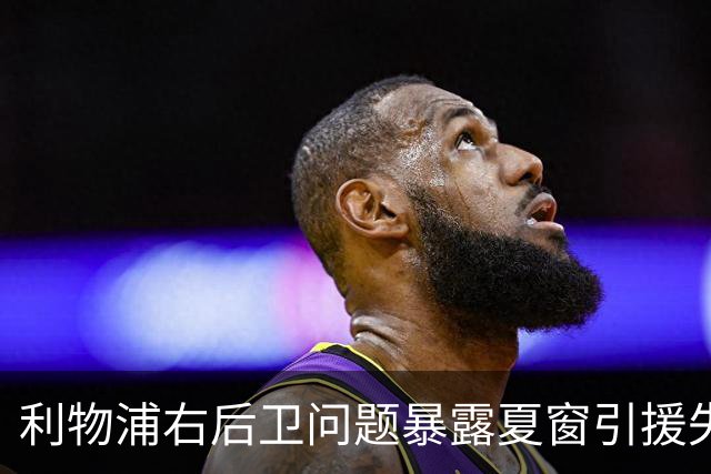 利物浦右后卫问题暴露夏窗引援失误