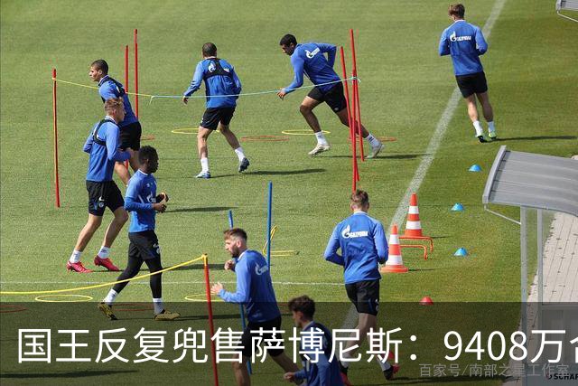 国王反复兜售萨博尼斯：9408万合同成重建最大障碍