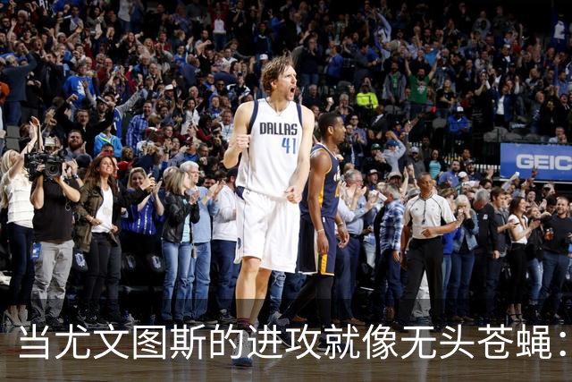 当尤文图斯的进攻就像无头苍蝇：阿莫鲁索的幽默解读