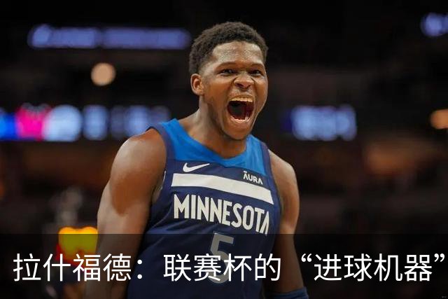 拉什福德：联赛杯的“进球机器”，谁敢争高下？