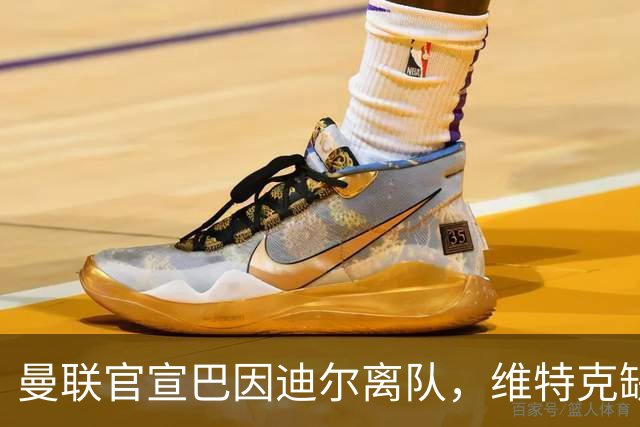 曼联官宣巴因迪尔离队，维特克缺席比赛转会在即！齐尔克泽出租尤文只差一步