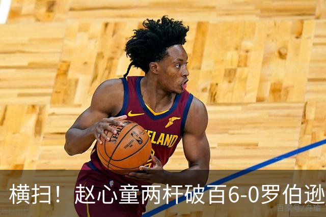 横扫！赵心童两杆破百6-0罗伯逊 晋级上海大师赛半决赛
