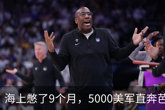 海上憋了9个月，5000美军直奔芭提雅！