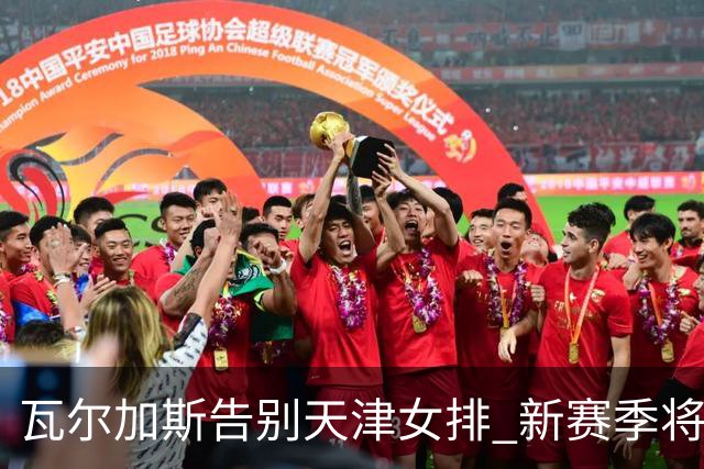 瓦尔加斯告别天津女排 新赛季将全程代表费内出战