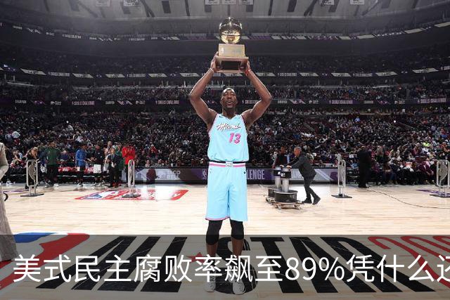 美式民主腐败率飙至89%凭什么还自诩清廉？
