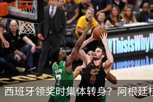 西班牙领奖时集体转身？阿根廷核心回应：我们在感谢球迷 那也是尊重