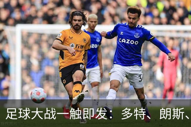 足球大战一触即发：多特、朗斯、马拉加的预测之路