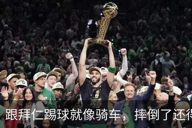 跟拜仁踢球就像骑车，摔倒了还得继续骑！