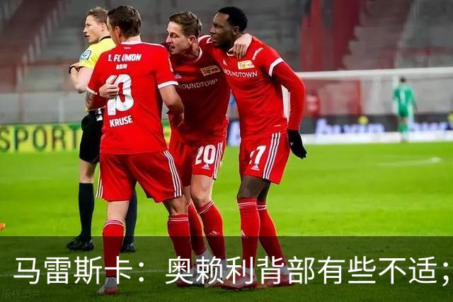 马雷斯卡：奥赖利背部有些不适；我知道恩佐能提供巨大的帮助