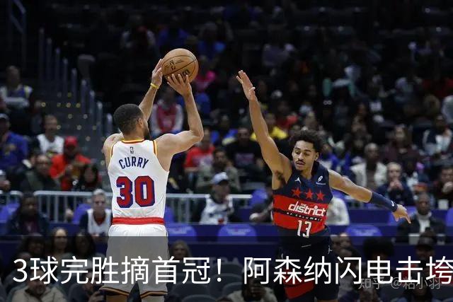 3球完胜摘首冠！阿森纳闪电击垮曼城，新赛季争冠悬念拉满