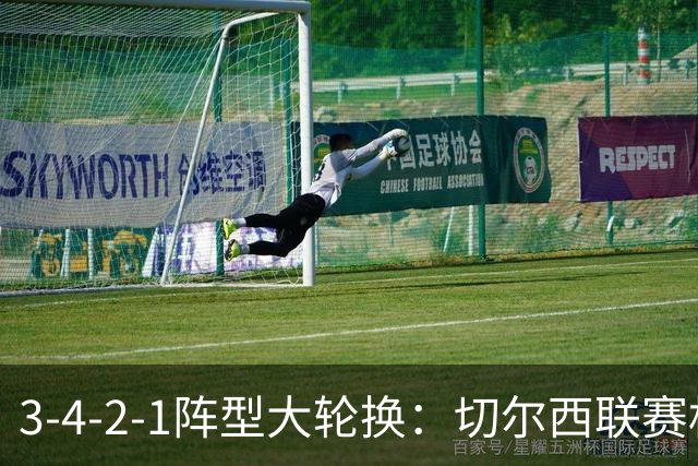 3-4-2-1阵型大轮换：切尔西联赛杯首发预测，维尔贝克领衔锋线