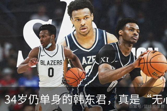 34岁仍单身的韩东君，真是“无心”的爱情路！
