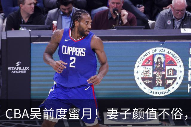 CBA吴前度蜜月！妻子颜值不俗，身材顶级，新赛季当助教为退役布局