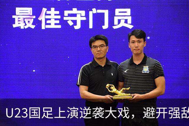 U23国足上演逆袭大戏，避开强敌能否再创辉煌？